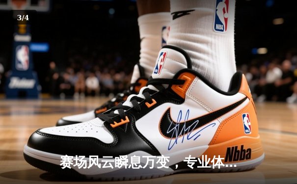 赛场风云瞬息万变，专业体育资讯如何解码胜负玄机？ - 3