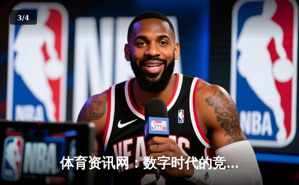 体育资讯网：数字时代的竞技情报革命与理性观赛之道 - 3