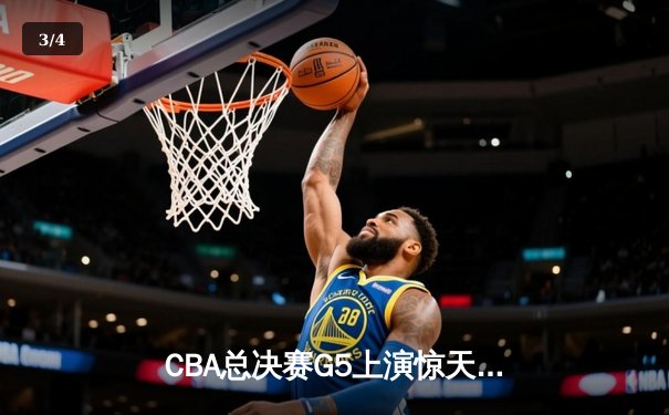 CBA总决赛G5上演惊天逆转 辽宁本钢加时险胜浙江广厦夺队史第三冠 - 3
