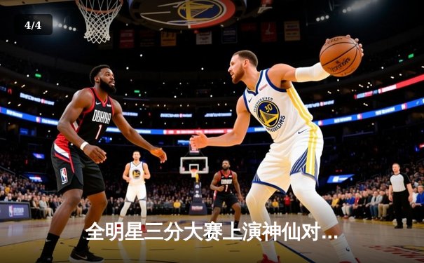 全明星三分大赛上演神仙对决 库里压哨绝杀刷新历史纪录 - 4