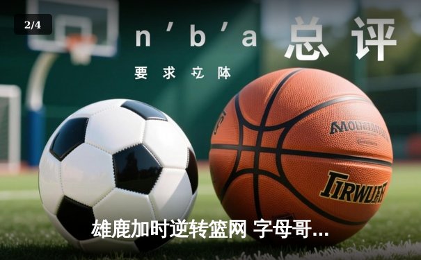 雄鹿加时逆转篮网 字母哥44分20篮板创赛季新高 - 2