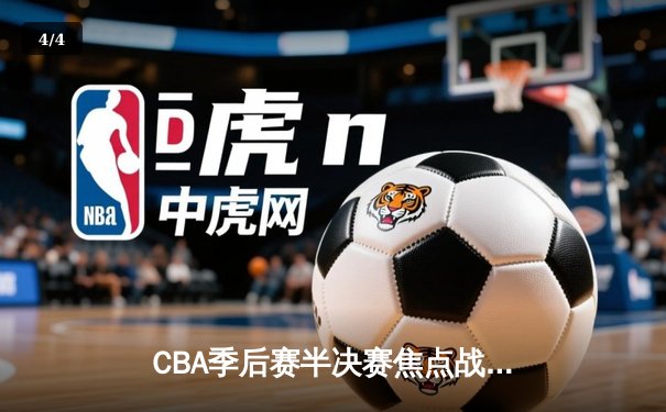 CBA季后赛半决赛焦点战：辽宁本钢加时险胜广东宏远，赵继伟砍下33分创生涯新高 - 4