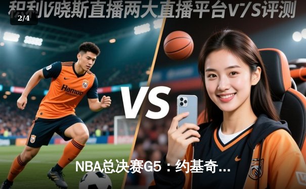 NBA总决赛G5：约基奇三双统治内线，掘金逆转热火夺赛点 - 2