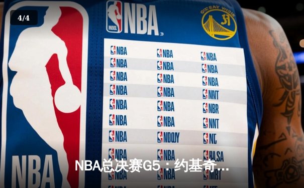 NBA总决赛G5：约基奇三双统治内线，掘金逆转热火夺赛点 - 4