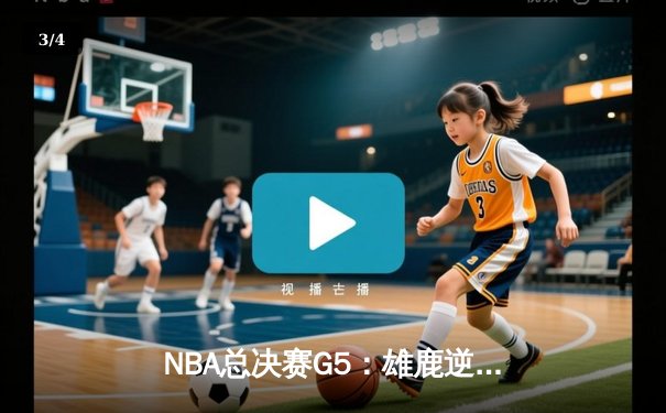 NBA总决赛G5：雄鹿逆转太阳加时取胜 字母哥42分创个人季后赛新高 - 3