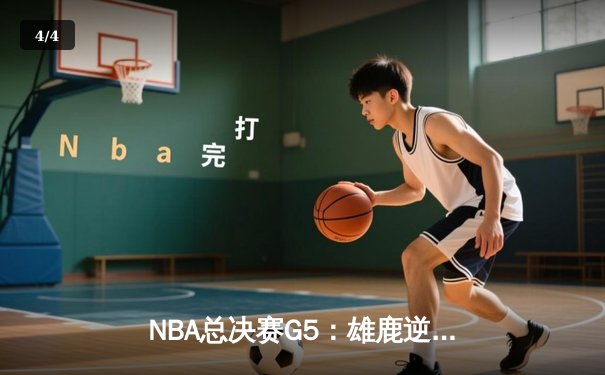 NBA总决赛G5：雄鹿逆转太阳加时取胜 字母哥42分创个人季后赛新高 - 4