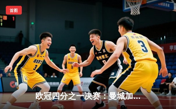 欧冠四分之一决赛：曼城加时赛惊险逆转皇马，总比分6:5晋级四强