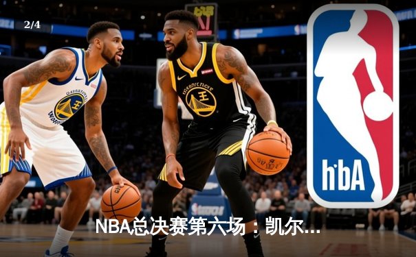 NBA总决赛第六场：凯尔特人逆转勇士夺冠，塔图姆荣膺FMVP - 2