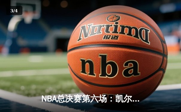 NBA总决赛第六场：凯尔特人逆转勇士夺冠，塔图姆荣膺FMVP - 3