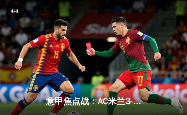 意甲焦点战：AC米兰3-2险胜国际米兰，吉鲁传射建功莱奥破门 - 4