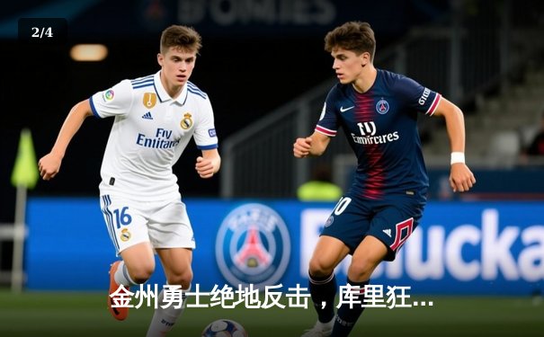 金州勇士绝地反击，库里狂砍45分逆转丹佛掘金 - 2