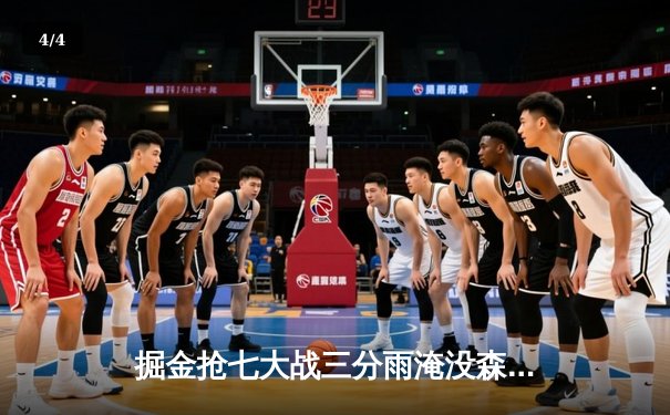 掘金抢七大战三分雨淹没森林狼 约基奇40分三双率队逆转晋级西决 - 4