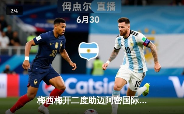 梅西梅开二度助迈阿密国际逆转夺冠，美职联杯赛上演史诗级对决 - 2