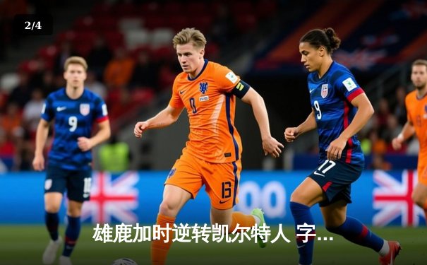 雄鹿加时逆转凯尔特人 字母哥44分捍卫主场 - 2