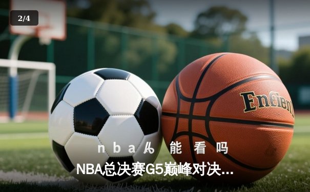 NBA总决赛G5巅峰对决：凯尔特人绝杀险胜勇士 塔图姆41分创个人季后赛纪录 - 2