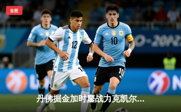 丹佛掘金加时鏖战力克凯尔特人，约基奇34分三双主宰天王山