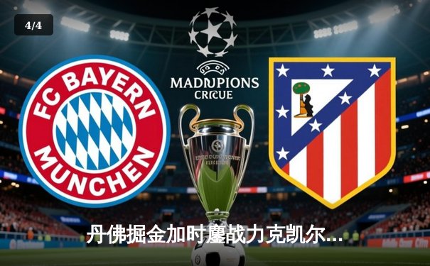 丹佛掘金加时鏖战力克凯尔特人，约基奇34分三双主宰天王山 - 4