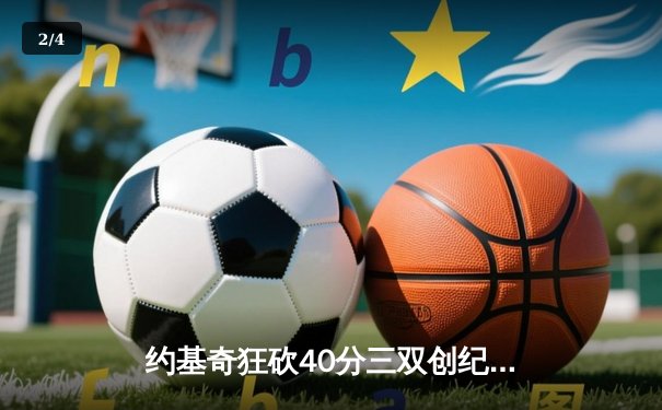 约基奇狂砍40分三双创纪录 掘金加时险胜勇士锁定季后赛席位 - 2