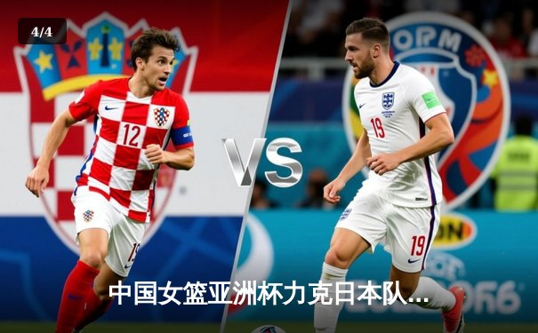 中国女篮亚洲杯力克日本队，时隔12年重夺冠军宝座 - 4