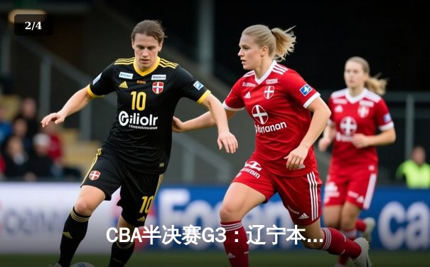 CBA半决赛G3：辽宁本钢加时险胜浙江广厦 赵继伟关键三分救主 - 2