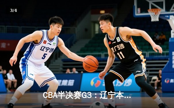 CBA半决赛G3：辽宁本钢加时险胜浙江广厦 赵继伟关键三分救主 - 3