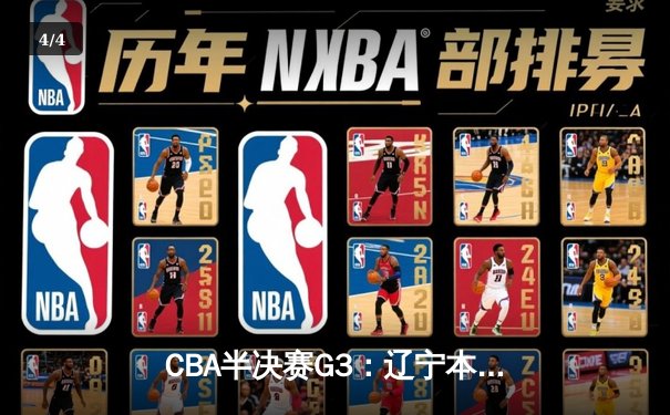 CBA半决赛G3：辽宁本钢加时险胜浙江广厦 赵继伟关键三分救主 - 4