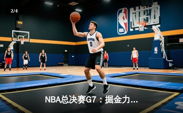 NBA总决赛G7：掘金力克热火卫冕成功，约基奇三双加冕FMVP - 2