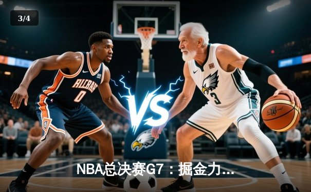 NBA总决赛G7：掘金力克热火卫冕成功，约基奇三双加冕FMVP - 3