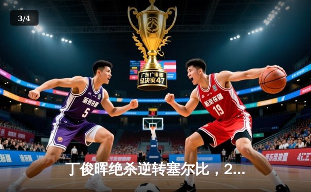 丁俊晖绝杀逆转塞尔比，2024斯诺克世锦赛首轮惊心动魄 - 3