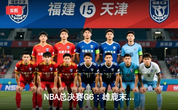 NBA总决赛G6：雄鹿末节逆转太阳夺冠，字母哥50分创历史纪录