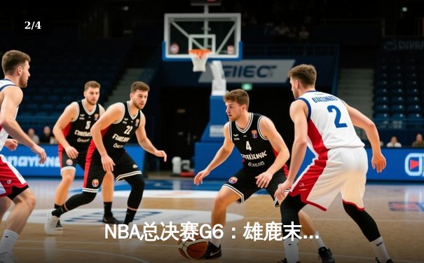NBA总决赛G6：雄鹿末节逆转太阳夺冠，字母哥50分创历史纪录 - 2