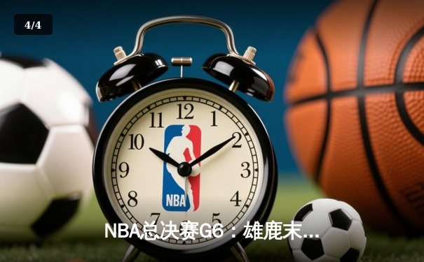 NBA总决赛G6：雄鹿末节逆转太阳夺冠，字母哥50分创历史纪录 - 4