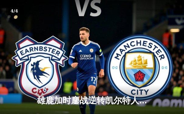 雄鹿加时鏖战逆转凯尔特人 字母哥44分统治攻防两端 - 4