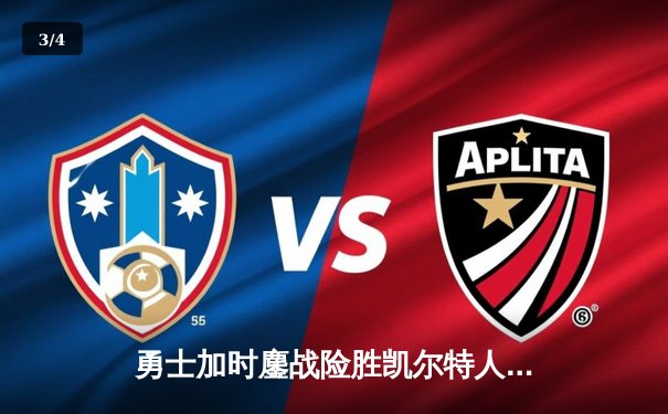 勇士加时鏖战险胜凯尔特人 库里狂砍43分刷新个人赛季纪录 - 3