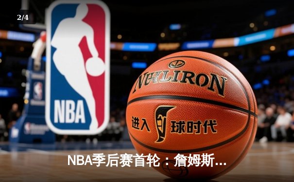 NBA季后赛首轮：詹姆斯关键三分助湖人逆转掘金，系列赛战至2-2平 - 2