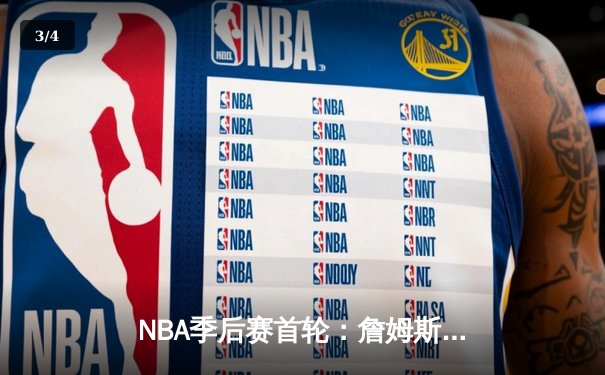NBA季后赛首轮：詹姆斯关键三分助湖人逆转掘金，系列赛战至2-2平 - 3