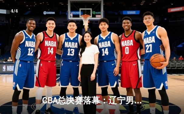 CBA总决赛落幕：辽宁男篮力克新疆成功卫冕，赵继伟荣膺FMVP - 4
