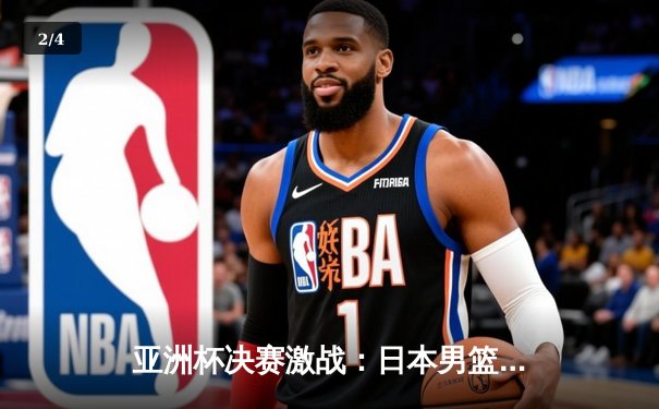 亚洲杯决赛激战：日本男篮加时险胜黎巴嫩夺冠 - 2