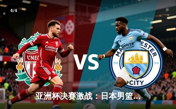 亚洲杯决赛激战：日本男篮加时险胜黎巴嫩夺冠 - 4