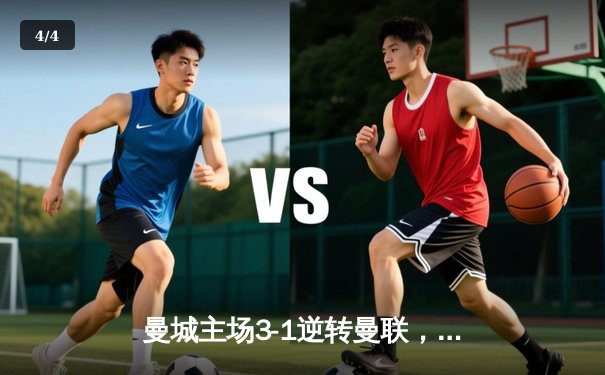 曼城主场3-1逆转曼联，哈兰德双响锁定胜局 - 4