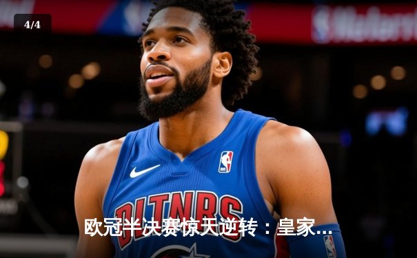 欧冠半决赛惊天逆转：皇家马德里补时连入两球淘汰拜仁慕尼黑 - 4