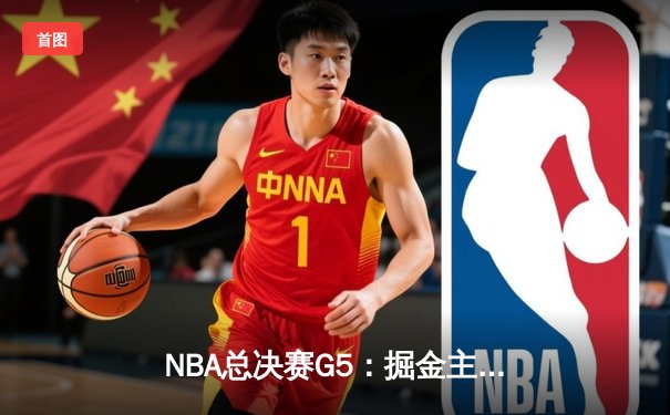 NBA总决赛G5：掘金主场力克热火，约基奇三双率队夺赛点