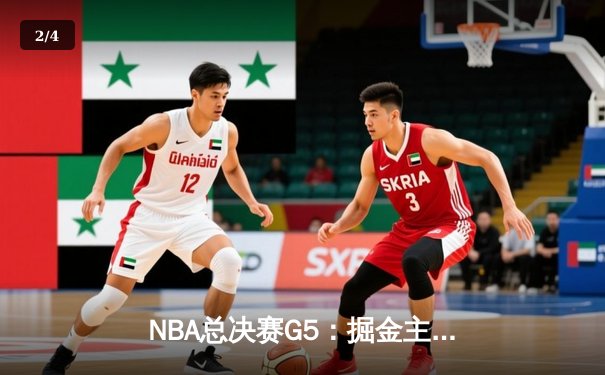 NBA总决赛G5：掘金主场力克热火，约基奇三双率队夺赛点 - 2