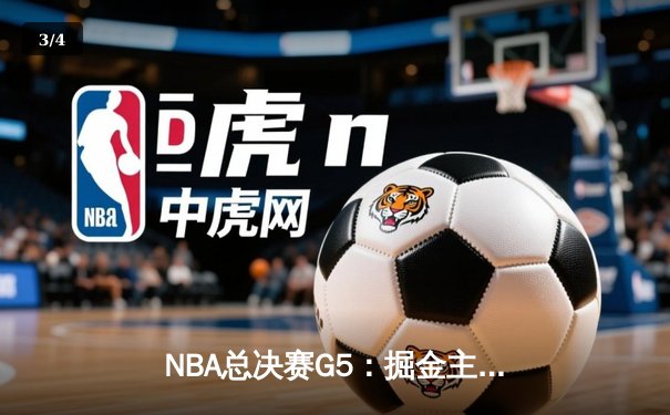 NBA总决赛G5：掘金主场力克热火，约基奇三双率队夺赛点 - 3