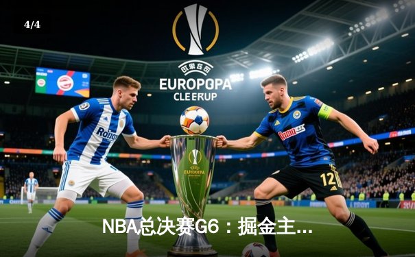 NBA总决赛G6：掘金主场逆转热火夺队史首冠 约基奇28+16当选FMVP - 4