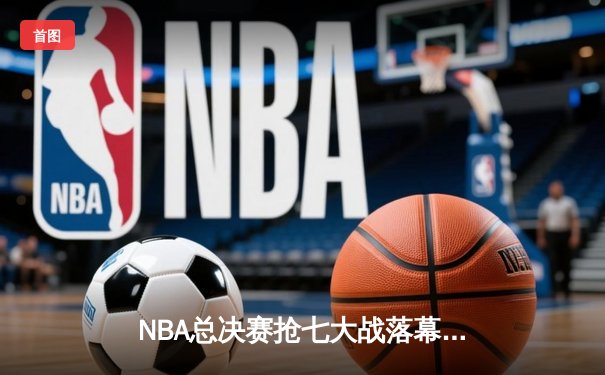 NBA总决赛抢七大战落幕，丹佛掘金逆转热火首夺总冠军