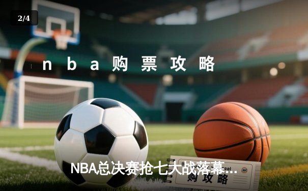 NBA总决赛抢七大战落幕，丹佛掘金逆转热火首夺总冠军 - 2