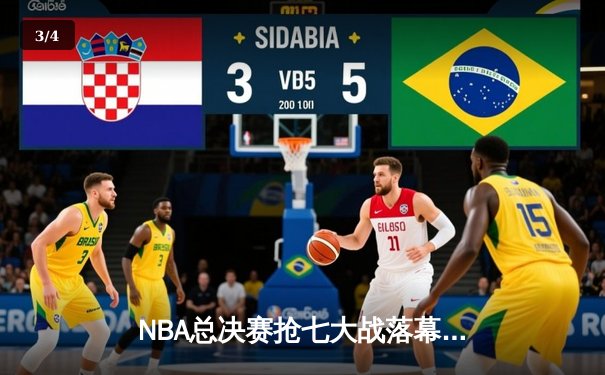 NBA总决赛抢七大战落幕，丹佛掘金逆转热火首夺总冠军 - 3
