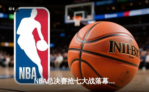 NBA总决赛抢七大战落幕，丹佛掘金逆转热火首夺总冠军 - 4
