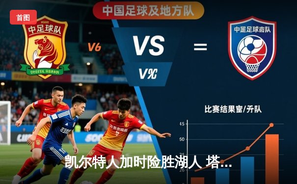 凯尔特人加时险胜湖人 塔图姆44分创赛季新高